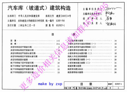 网站首页 海量文档 建筑/施工 建筑图集 05j927-1汽车(坡道式)建筑