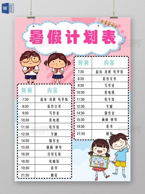 小学生手抄报 清新花边卡通儿童暑假计划表手抄报ai模板  v5ppt为您