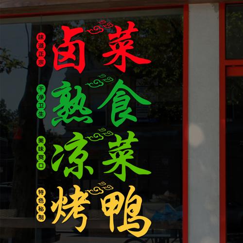 卤菜卤肉熟食凉菜烤鸭店装饰玻璃门贴纸橱窗贴画创意海报广告墙贴