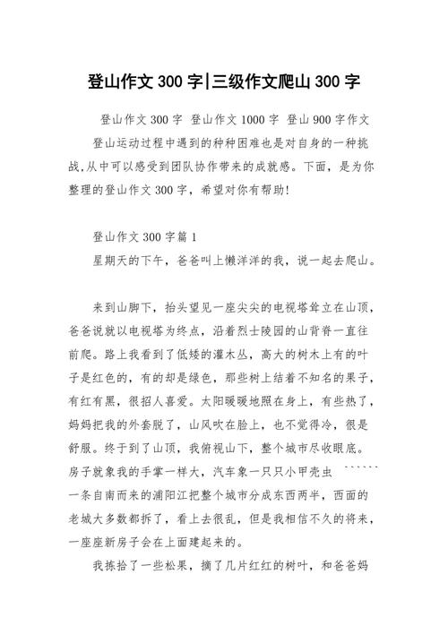 登山作文300字-三级作文爬山300字