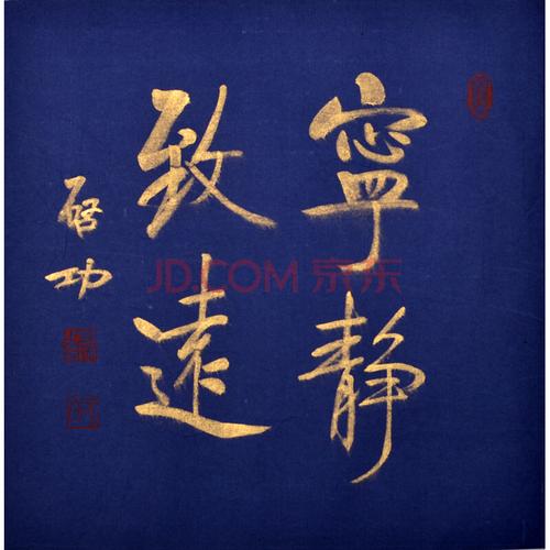 h4042 启功 书法 《宁静致远》