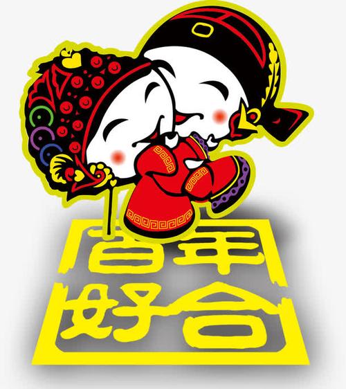 元素搜索 > 百年好合卡通人  1910 [声明] 觅元素所有素材为用户免费