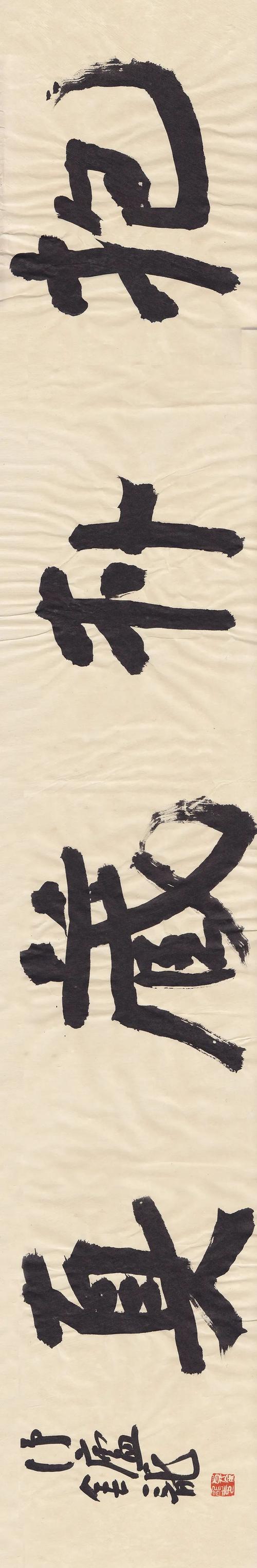 莫金龙 行书《抱朴守真》   23x136cm