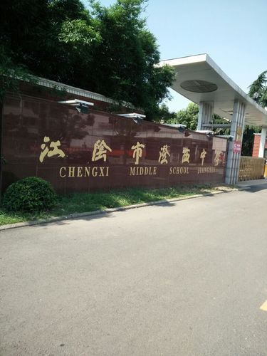 江阴市澄西中学