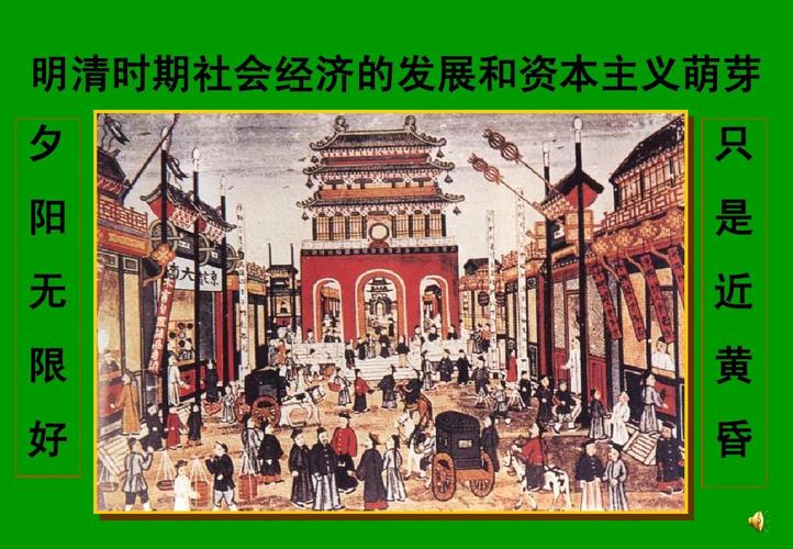 《64 明清时期社会经济的发展和资本主义萌芽》课件ppt