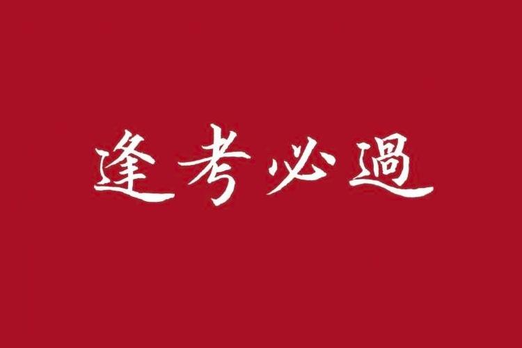 逢考必过