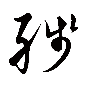 残_书法字典查询