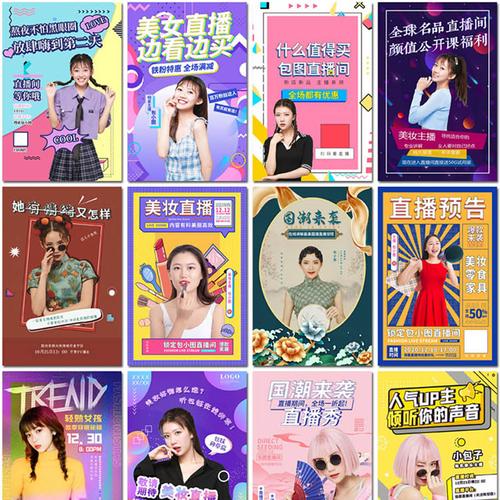 特价直播间设计_电商主播直播间预告美妆带货探店网红购物海报设计psd