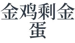做梦梦见金鸡剩金蛋