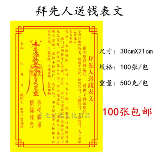 拜仙人送钱表文疏文道教佛教仙家文疏祖先保佑旺子孙生意兴隆表文