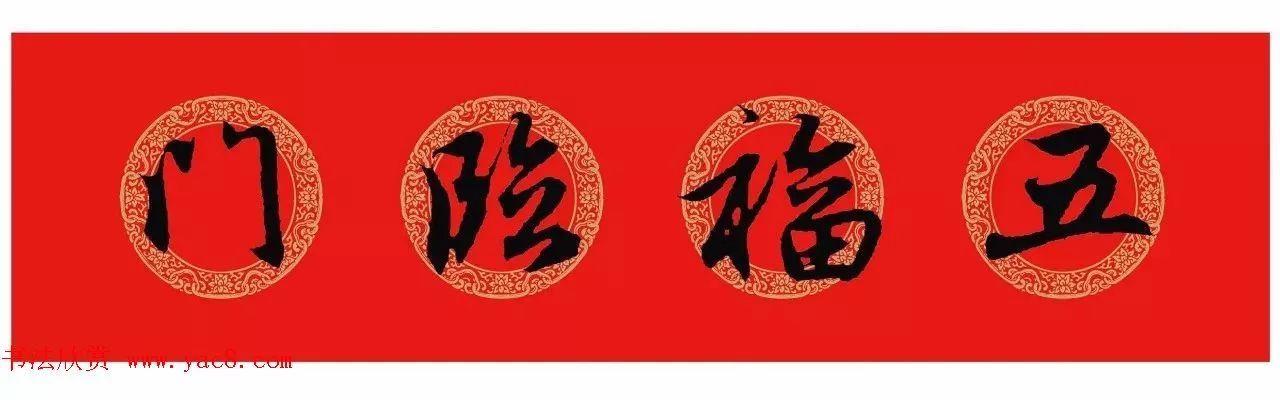 2018王羲之行书集字春联附横批