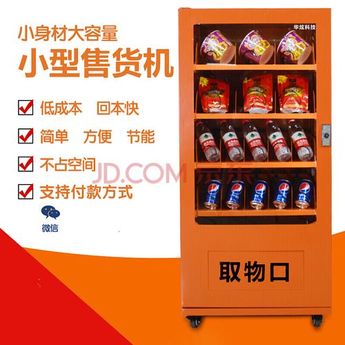 自动售货机商用 无人自助售卖机 制冷饮料零食烟用品 常温4层5(共20