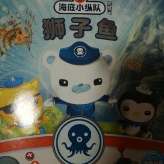 海底小纵队与狮子鱼