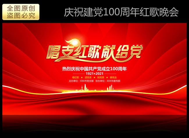 红歌晚会背景图片