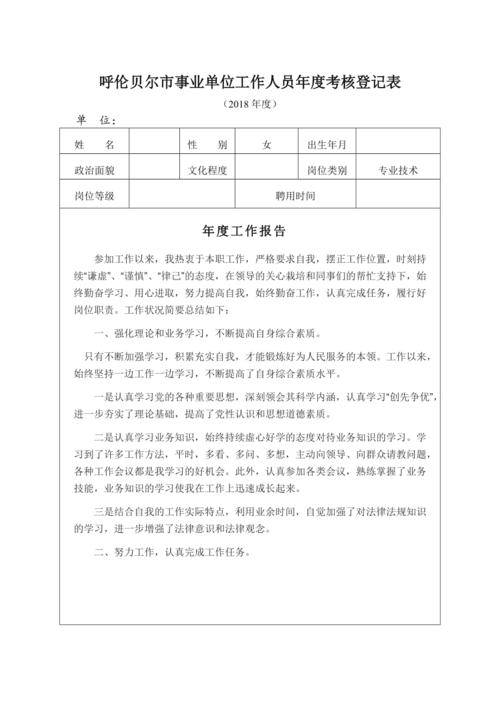 市事业单位工作人员年度考核登记表