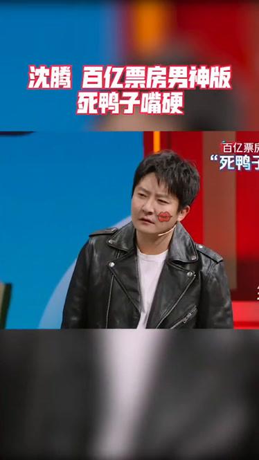百亿票房男神沈腾搞笑演绎死鸭子嘴硬看这段差点没笑抽