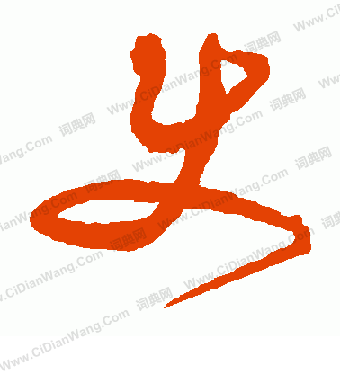 使字草书写法_使草书怎么写好看_使书法图片_词典网