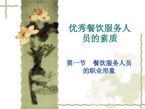 优秀餐饮服务人员的素质之一ppt