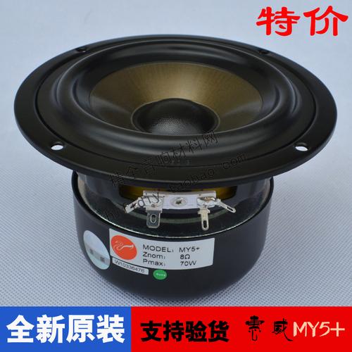 精全音响定制版惠威发烧5寸中低音炮喇叭单元my5 (替换s5n/c5n)