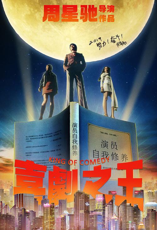 致敬星爷~~自制老版《喜剧之王》海报