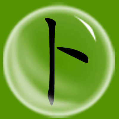 象形识字法麦田拾字科学简单