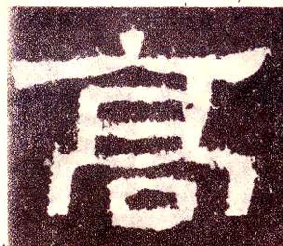 隶书 高