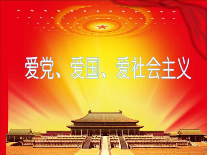 爱党爱国爱社会主义.ppt 61页