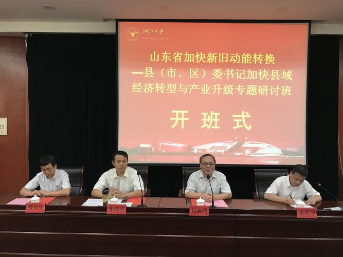 山东省加快新旧动能转换—县(市,区)委书记加快县域