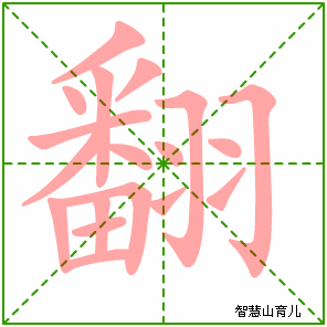 翻的笔顺 笔画数:18 拼音:fān 部首:羽 - 智慧山