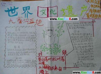 中国风景名胜九寨沟手抄报 名胜古迹手抄报