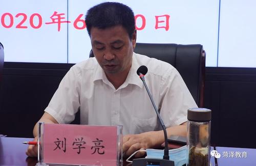 6月10日,菏泽市教育系统全面从严治党工作会议在菏泽市教育局召开