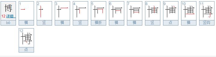 博字共有几画第五画是