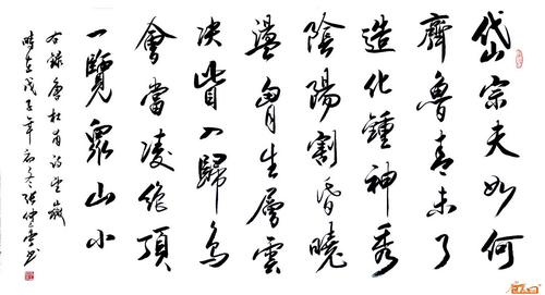 名家 张仲亭 书法 - 行书:《望岳》