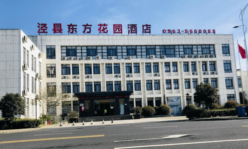 泾县 泾县东方花园酒店 优惠政策:酒店每日预留2间标准间作为"军人