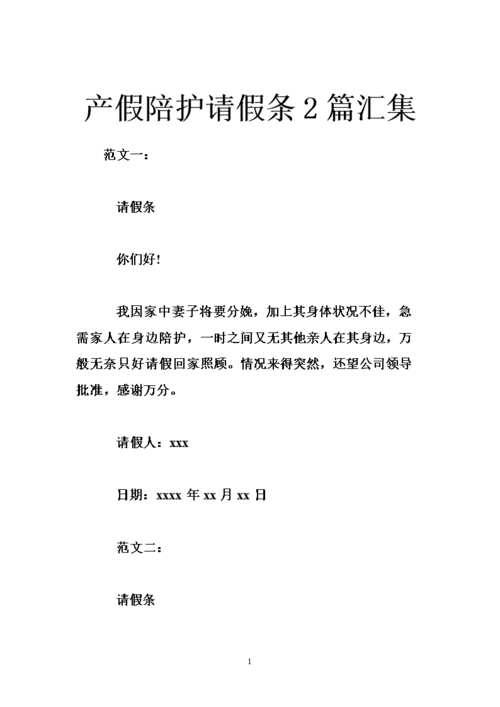产假陪护请假条2篇汇集.doc