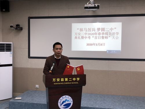 万安二中举行"秣马厉兵 圆梦二中"2020年春线上开学典礼暨中考"百日