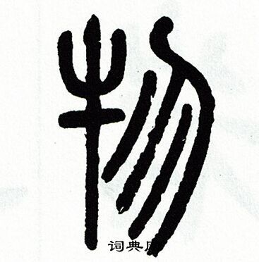 物篆书书法字典