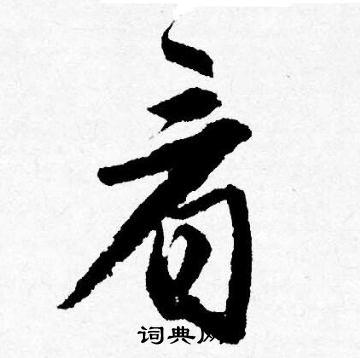 看怎么写好看看字的书法写法看毛笔书法欣赏