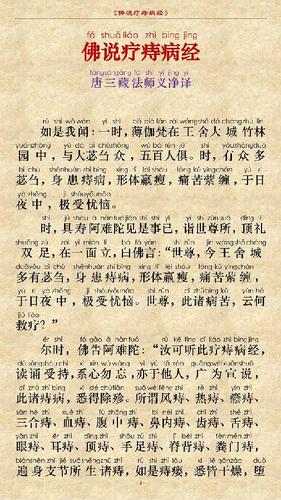 《佛说疗痔病经》注音读诵版