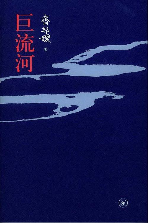 大时代中的私人记忆《巨流河》 齐邦媛 著 齐先生出身辽宁铁岭,六岁