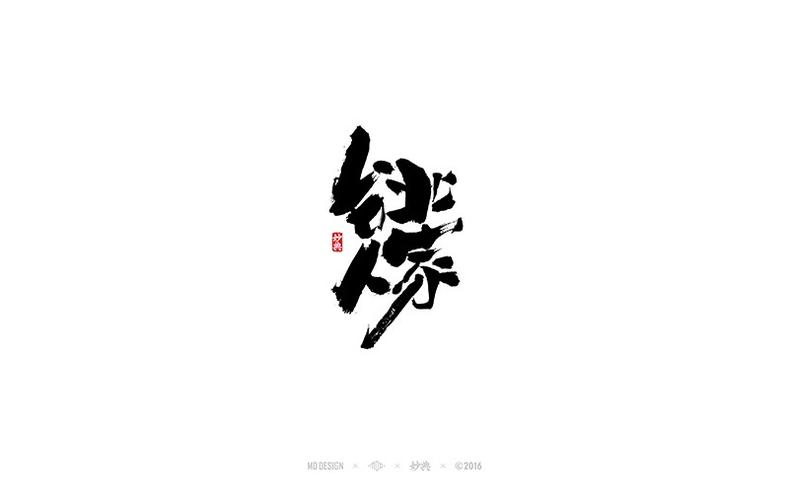 书法字记 | 贰拾捌-字体/字形-平面-设计作品-中国设计之窗