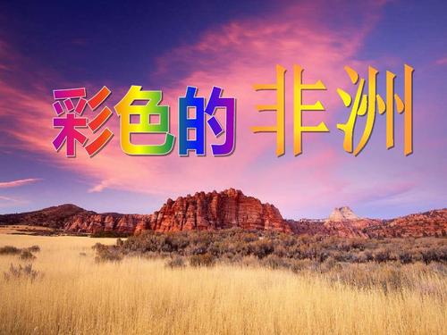 28彩色的非洲教学课件下载人教版新课标小学五年级语文下册学期第单元