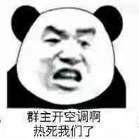 群主开空调啊热死我们了 - 夏天到了 热死了开空调表情包_群聊表情