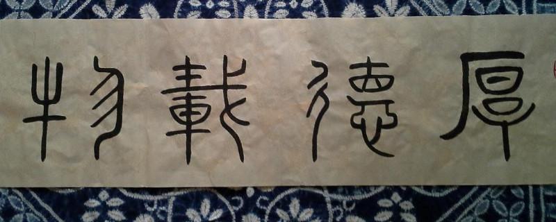 小篆与篆书的有什么不同