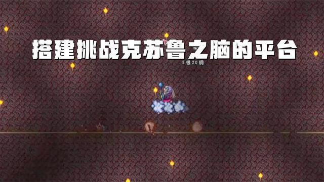 泰拉瑞亚搭建挑战克苏鲁之脑的平台