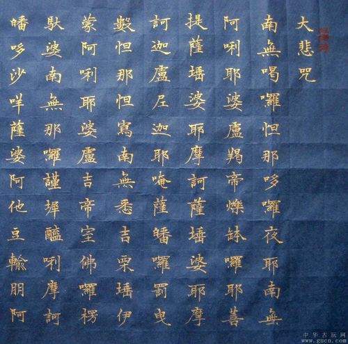 四尺对开精彩的金字小楷横披《大悲咒》