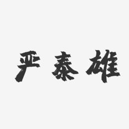 严泰京艺术字