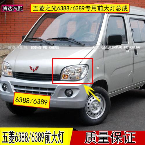 五菱之光6388nf,五菱之光6388图片内饰 适配五菱之光6388前大灯总成之光6389/6388nf前照灯罩