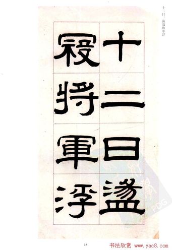 桂馥书法字帖欣赏隶书杂书册18
