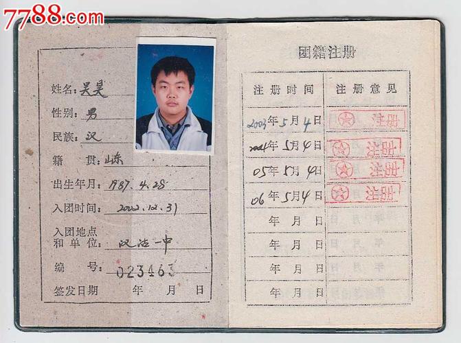 汉沽一中——团员证